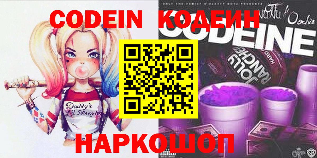 Кодеин Purple Drank  Вход с VPN  Кодеиновый сироп Lean Purple Drank  Барнаул 